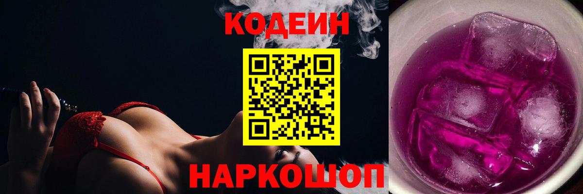 Кодеин Purple Drank  Вход с VPN  Фурманов 